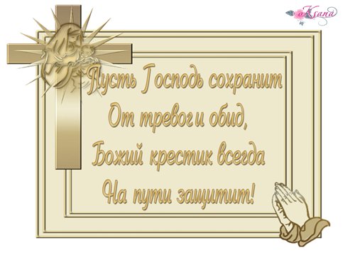 Поздравления с крещением от крестных
