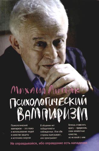 Психологический вампиризм. Литвак Михаил скачать.