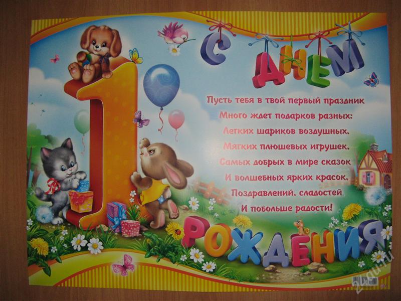 Поздравления малышам на год Поздравления малышам на год