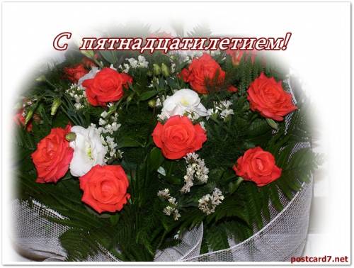 Поздравления с пятнадцатилетием дочери Поздравления с пятнадцатилетием дочери