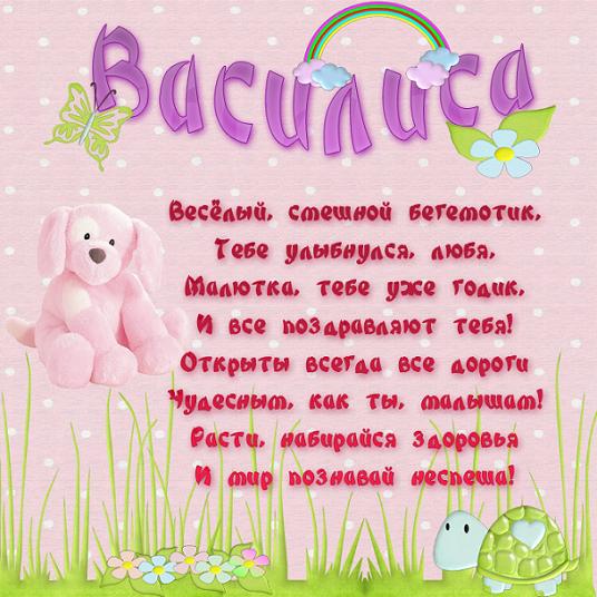 Поздравление с годиком для василисы Поздравление с годиком для василисы