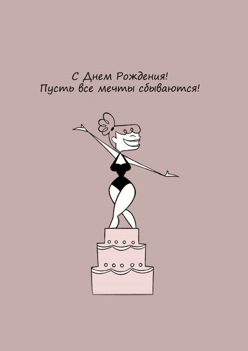 Поздравления танцуй