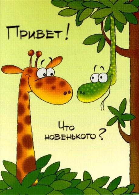 Открытки как дела чем занимаешься Открытки как дела чем занимаешься
