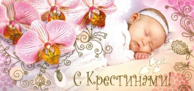 Картинка с крещением дочери Картинка с крещением дочери