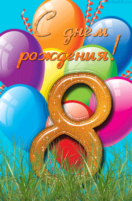 Поздравление для девочки с 8 летием Поздравление для девочки с 8 летием