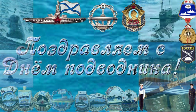 Поздравление с днём рождения подводника в