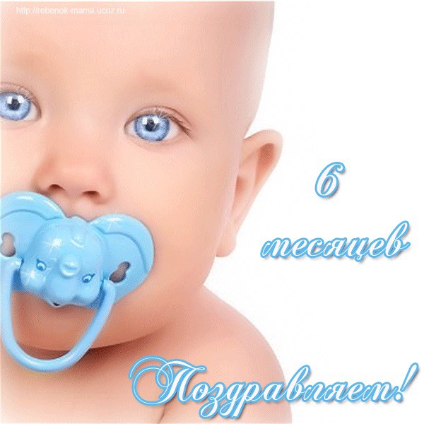Поздравления с полгодика мальчика Поздравления с полгодика мальчика