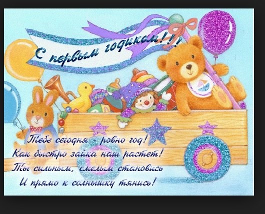 Поздравления родителям сыночку 1 год Поздравления родителям сыночку 1 год