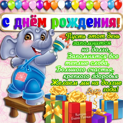Открытку с днем рождения для ребенка Открытку с днем рождения для ребенка