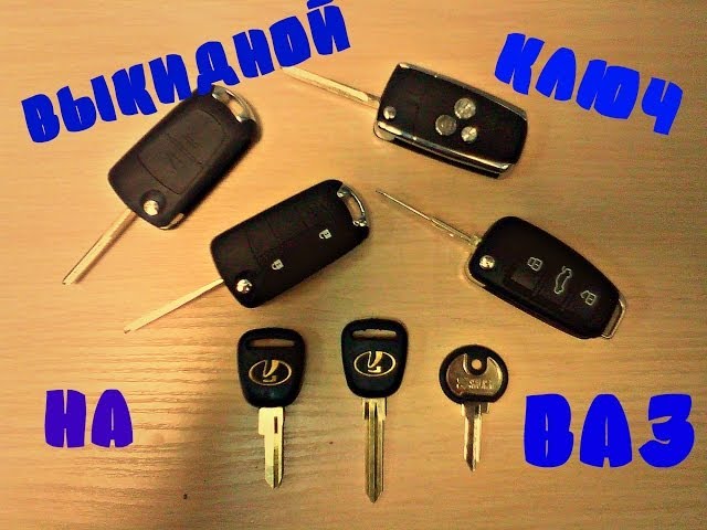 Как самому сделать выкидной ключ для автомобиля