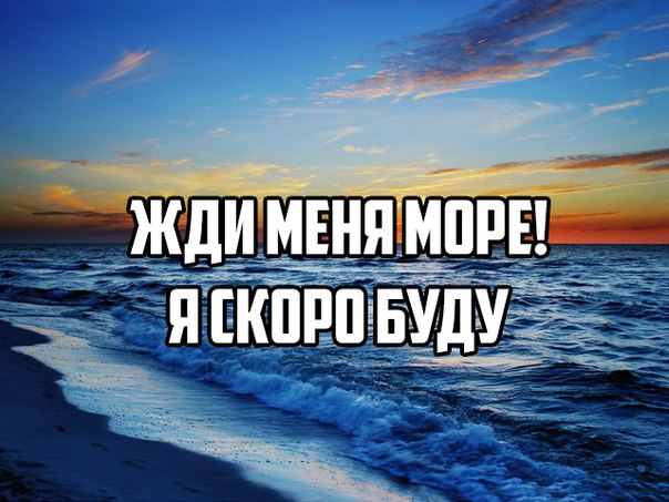 Статус когда едешь на море Статус когда едешь на море