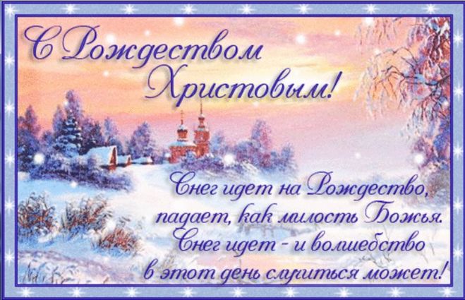 Поздравления 6 7 января