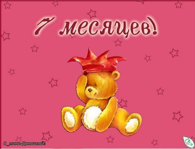 Поздравление с 7 месяцами отношений42