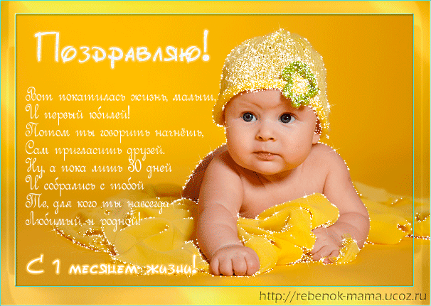 картинки поздравляю с первым месяцем жизни онлайн