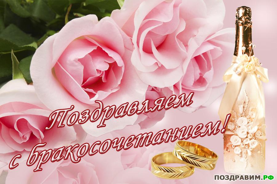 Поздравления на бракосочетание Поздравления на бракосочетание