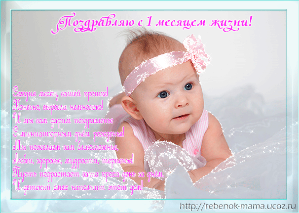 Короткое поздравление на месяц девочке родителям Короткое поздравление на месяц девочке родителям