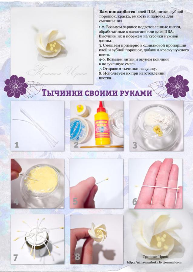 Сделать тычинки своими руками