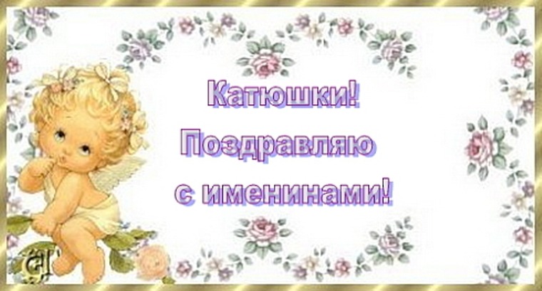 Поздравления с именинами екатерины Поздравления с именинами екатерины