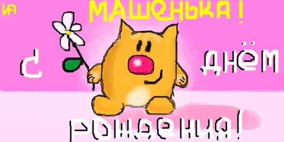 Картинки с днем рождения машенька 6 лет, юмором поздравления