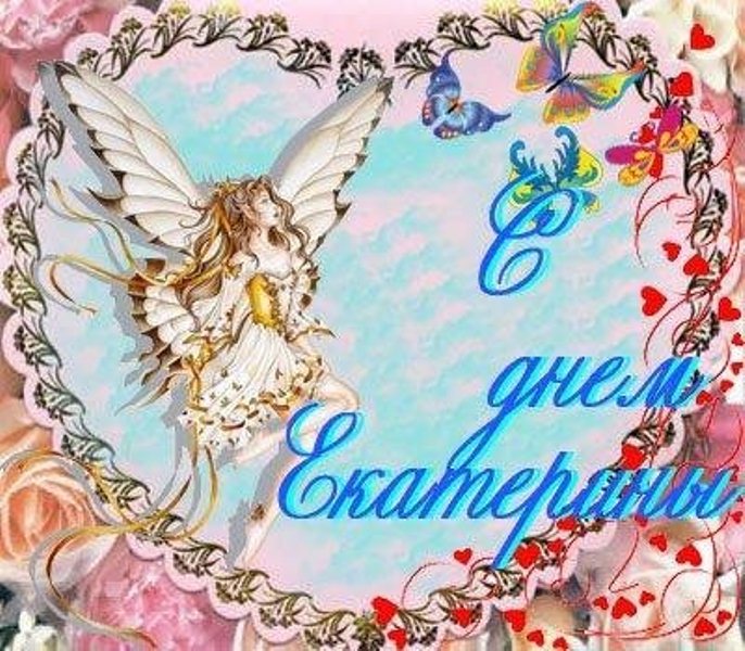 Хорошо, красивые открытки с днем екатерины