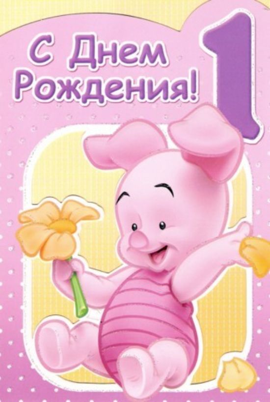 Открытки с годиком девочке для родителей, картинки рабочий