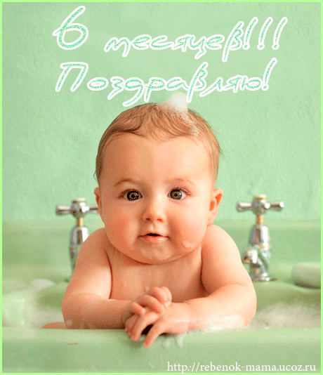 Гифки ребенку 6 месяцев