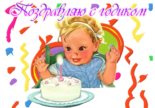 Анимационные картинки 1 годик, жириновского картинки