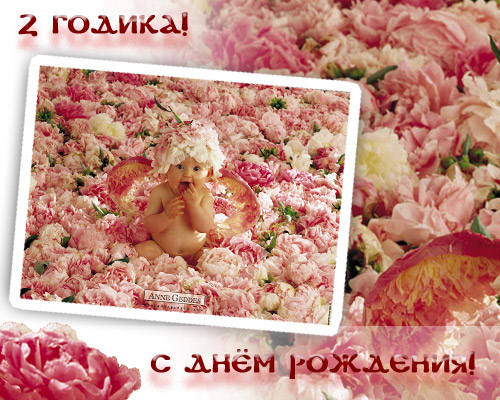 С днем рождения дочери 2 года открытка