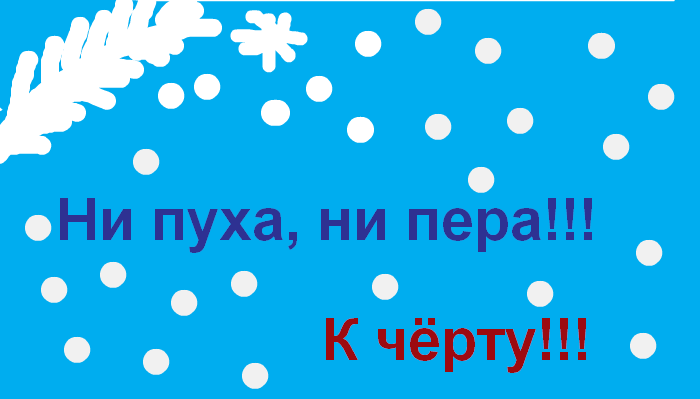 Открытки с ни пуха ни пера