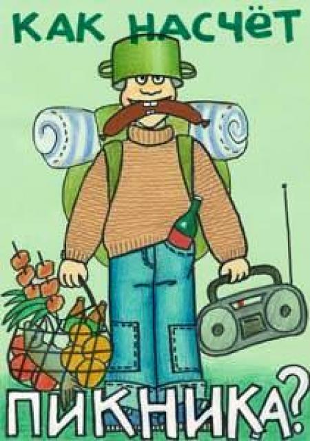Едем на пикник смешные картинки