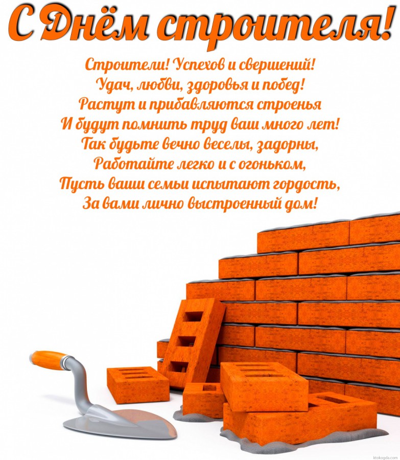 Картинки ко дню строителя коллегам, летием свадьбы поздравлением