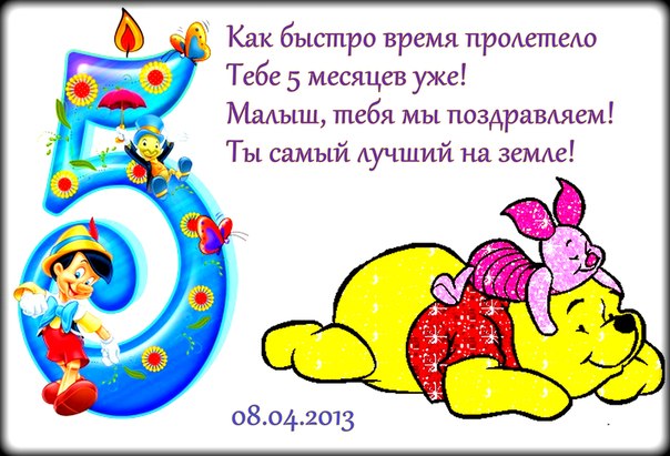 Открытки с 5 месяцами девочке в стихах, картинки веселые