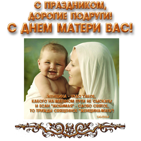 Начальника, поздравления открытки с днем матери всем женщинам