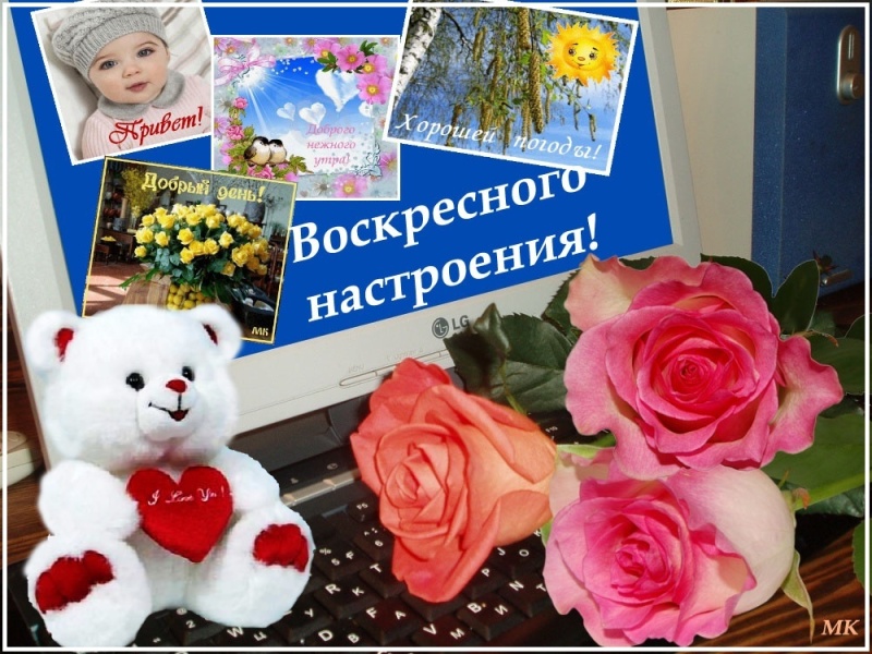 Воскресенье настроения. Воскресенье настроения. Поздравление с воскресным днем. Прикольные поздравления с воскресеньем. Открытки с воскресеньем прикольные.