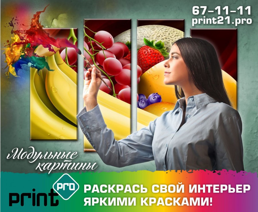 Присоединённое изображение:
- Модульные_картины_от_ПринтPRO.jpg
- Размер: 280,67кб, Скачано: 101