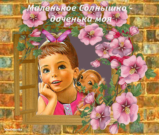 Анимация доченьке, фон
