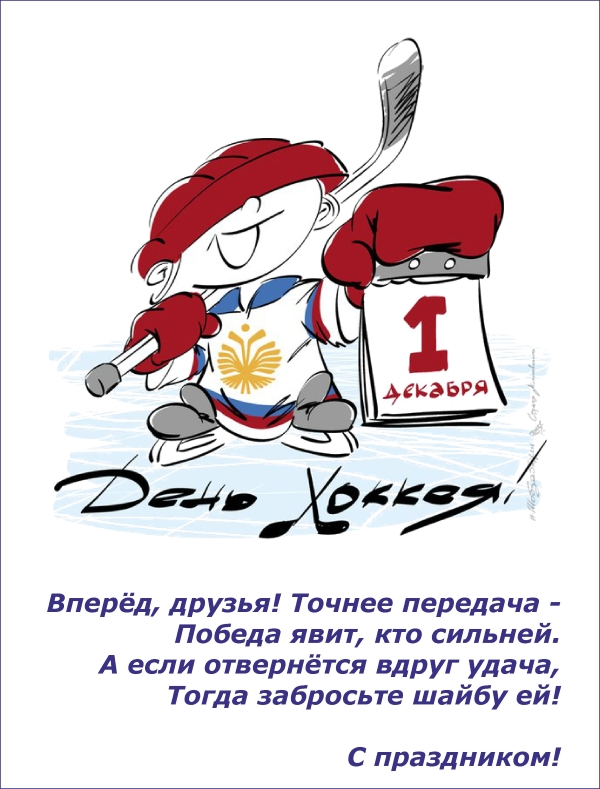 Картинка с днем хоккея 1 декабря, надписью