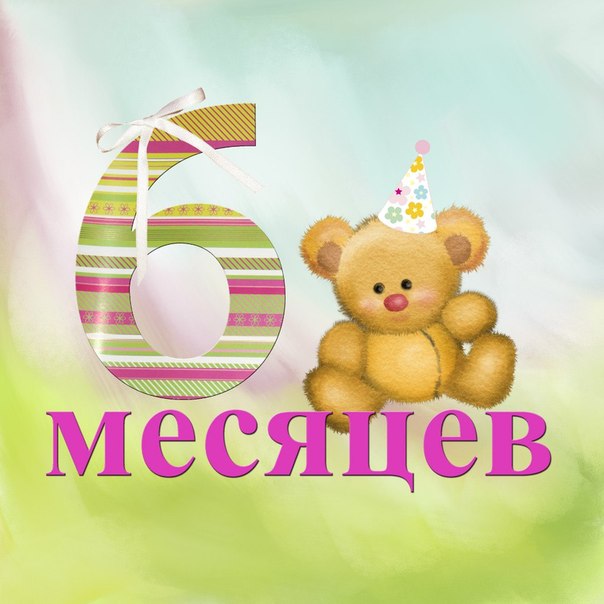 Открытка на полугодие ребенка, открытки марта айфон