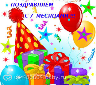 Поздравление с 7 месяцами картинки