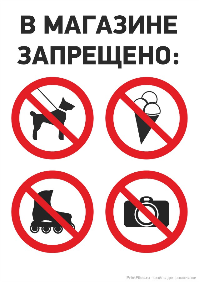 Присоединённое изображение:
- zapreschayuschaya_tablichka_dlya_magazina.jpg
- Размер: 213,5кб, Скачано: 7