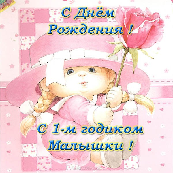 Открытку, поздравление на 1 годик девочке картинки