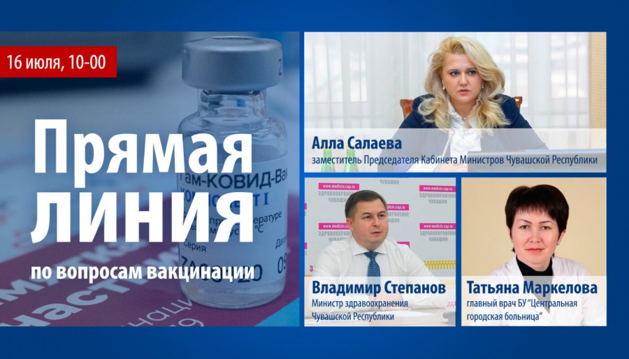 Дубль два: в Чувашии проведут еще одну прямую линию по теме вакцинации - Новости Дубль два: в Чувашии проведут еще одну прямую линию по теме вакцинации - Новости