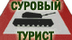 суровый турист